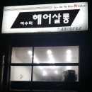 이수미헤어 - 창원시 성산구 정동로162번길 74 | 이수미헤어