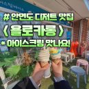 욜로카롱 | 안면도 디저트 카페 욜로카롱 다녀왔어요.