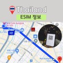 [공지] 태국여행준비물 인터넷 Usim 이심비교 방콕 치앙마이 사용후기