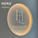 7551 | 부산 사직동 왁싱 하로왁싱 저통증 브라질리언왁싱 후기