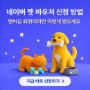 회원펫 | 네이버 펫 바우처 신청 방법, 멤버십 회원이라면 이렇게 받으세요