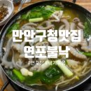 경기도 안양시 만안구청 | 안양 만안구청 맛집 연포불낙 후기｜속 풀리는 연포탕 먹고 왔어요