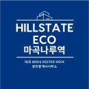 마곡파워공인중개사사무소 | 마곡지구 오피스텔 실거주,투자 문의 폭주! 힐스테이트 에코 마곡나루의 장단점 완벽 정리