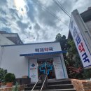 전주백제약국