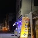 고봉수산 - 달서구 선원남로20길 10 | 고봉수산