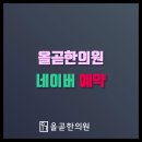 올곧한의원 이미지