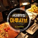 서대문 맛집 마루샤브 충정로점 강추!