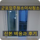 군포 입주청소 이사청소 산본 비용과 후기