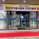 한국전기공사협회안전기술원 이미지