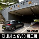 제네시스 GV60 마그마, 뼈대만 같은 아이오닉5N과 다른 점은? 해외 언론 시승후기