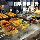 (주)가나수산 | 제주 동문시장 야시장 먹거리 주차 딱새우회 기념품샵 후기 🍊