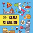 차오 이탈리아 이미지