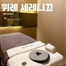 세레니끄위례중앙 | [위례 피부관리] 세레니끄 위례점 어깨뭉침 부터 피부관리까지 90분 관리 받고 온 후기