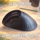 유그린 - 남구 서문대로749번다길 1 | 유그린 버티컬 마우스 짧지만 솔직한 후기