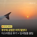 시가 있는 저녁 | 푸꾸옥 이스타항공 후기: 총체적 난국 푸꾸옥 공항 저녁 도착 시 3가지 꿀팁