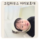 크림하우스 | 크림하우스 머리보호대 후기 0세부터 7세까지 오래 쓰는 아기 머리보호대