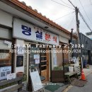 감자바우주유소 | 2월 1일 ~3일 일기 (충청,강원,세종 여행기)