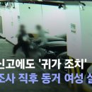 폭행 신고에도 '귀가 조치'…경찰 조사 직후 동거 여성 살해 이미지