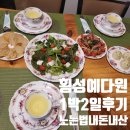 예다원 | 횡성숙소 예다원, 다도체험과 식사 2끼 노는법어플 솔직후기