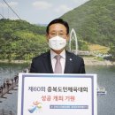 이차영 괴산군수, 제60회 충북도민체육대회 성공개최 기원 챌린지 동참 이미지