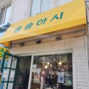 솔솔하시 이미지