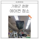 청평약국 | 청평 에어컨청소 마지막 기회!