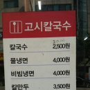 고시칼국수 - 관악구 신림로18가길 42 | 고시칼국수
