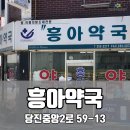 흥아약국 | 당진 원도심 친절한약국 &lt;흥아약국&gt; 소개합니다🙌🏻