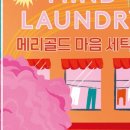 영미세탁소 이미지