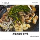 한국지엠청라바로서비스 | 청라곱창맛집 소팔소곱창 청라점 솔직 후기