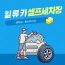 일류카세차장