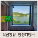 북한강뷰가 끝내주는 뷰맛집 숙소 양평디엠버