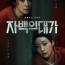 넷플릭스 '자백의 대가' 줄거리·몇부작·출연진·등장인물·인물관계도·OTT 다시보기 (전도연·김고은)