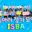 ISBA 하나님의 교회 학생 동아리 이미지