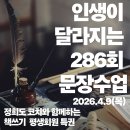 286 | 인생이 달라지는<286회 문장수업> 후기