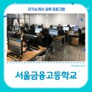 서울금융고등학교 | 아워스토리 교육 후기 - 서울금융고등학교