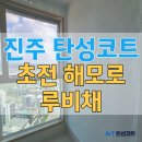 루비채건물 | 진주 탄성코트 초전 해모로 루비채 세라믹 진주B 시공 벽갈라짐 하자 보수 후기