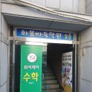 송정초등학교 | 화봉바둑학원