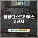 천안불당린스트라우스2단지 | 천안 마루철거 불당린스트라우스2단지 45평형 전체 바닥재 철거 &amp; 단차제거