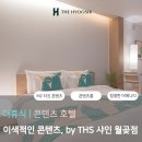 바이티에이치에스샤인(샤인모텔) | 중소형 부동산 솔루션 더휴식의 또 다른 이색 콘텐츠 호텔 브랜드, by THS 샤인 월곶점