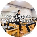교항리 339-7번지 앞 | [장유 필라테스] "더센터오브필라테스" 1,2주차 수업 후기