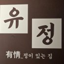 당감동김밥 | [부산 당감동] 안주 퀄리티에 반하고 온 맛집 '유정' 당감동 술집 후기
