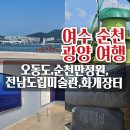 구례의길(남도이순신길) | 여수 가볼만한곳 오동도 여행 코스 주차 꿀팁 추천