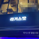 라거스팟광장시장