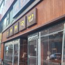부산국밥 장산점 | 장산역맛집 국밥 잘하는 집! 동동국밥 부산장산점 솔직후기 여름에도 국밥은 진리!