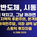 호남반도체,시동걸다/입 닥치고,까라면 까/지역적 후원주의,본격화/미국 민주당 극좌세력 약진/비트코인,사라진다?...6/28 공병호TV﻿ 이미지