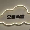 오름족발 - 제주시 동광로19길 22 | 오름족발