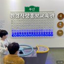 낙동북로 | 부산 실내 아이랑 체험 북구 환경사랑홍보교육관