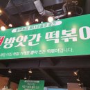 썬방앗간떡볶이