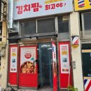 위니아서비스동부산 | 남산정역맛집 가성비 밥집 김치찜이최고야 부산북구점 포장 후기
